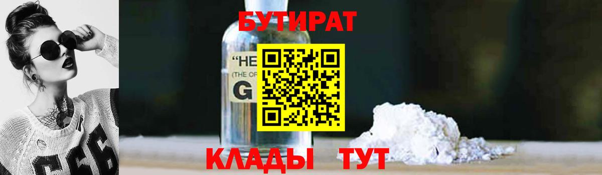 Губкинский  БУТИРАТ 99%  Вход с VPN 